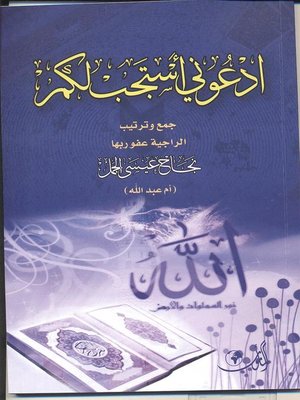 cover image of إدعوني أستجب لكم